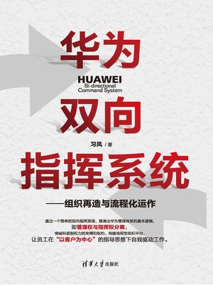 cover image of 华为双向指挥系统